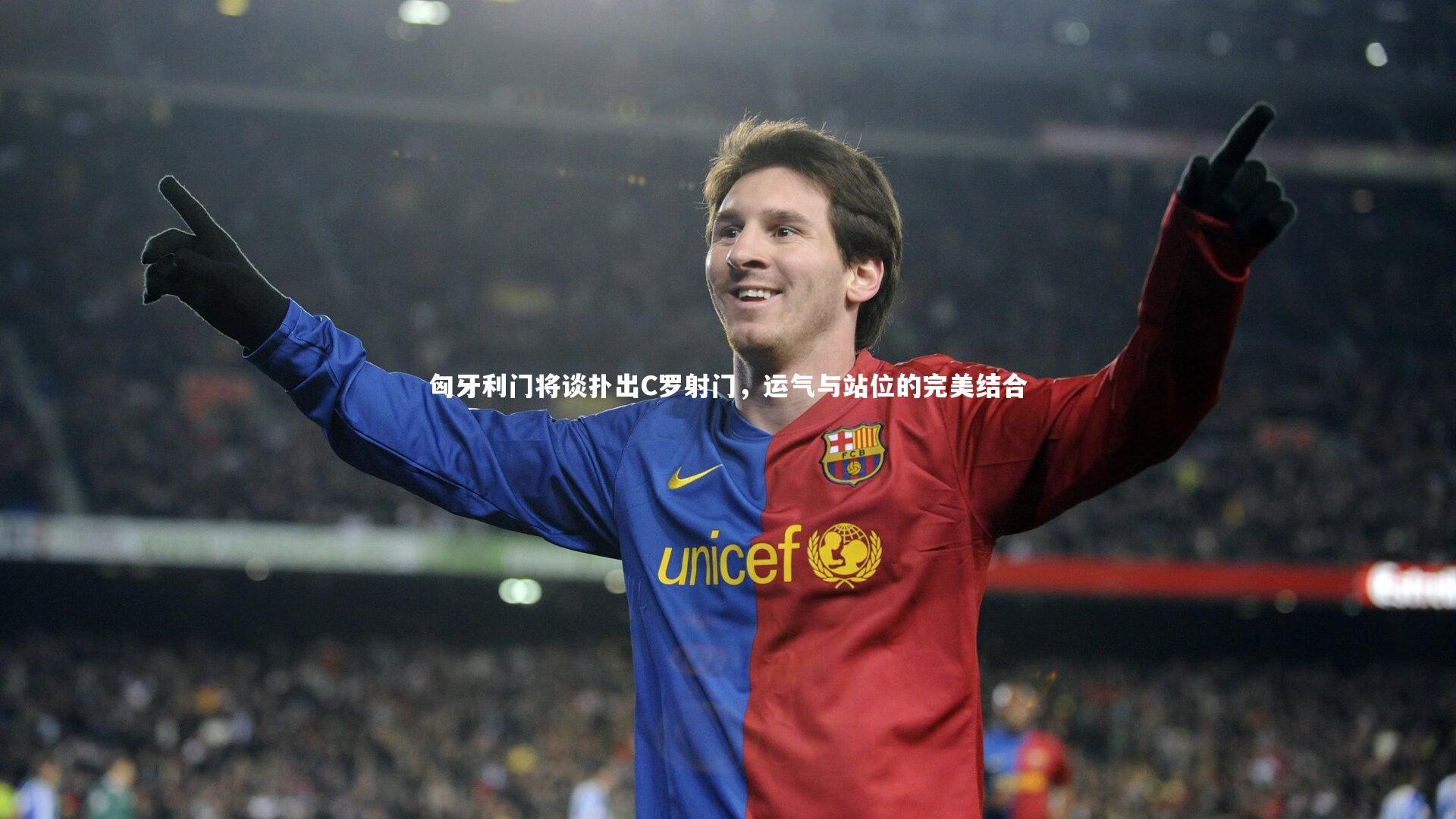 匈牙利门将谈扑出C罗射门，运气与站位的完美结合