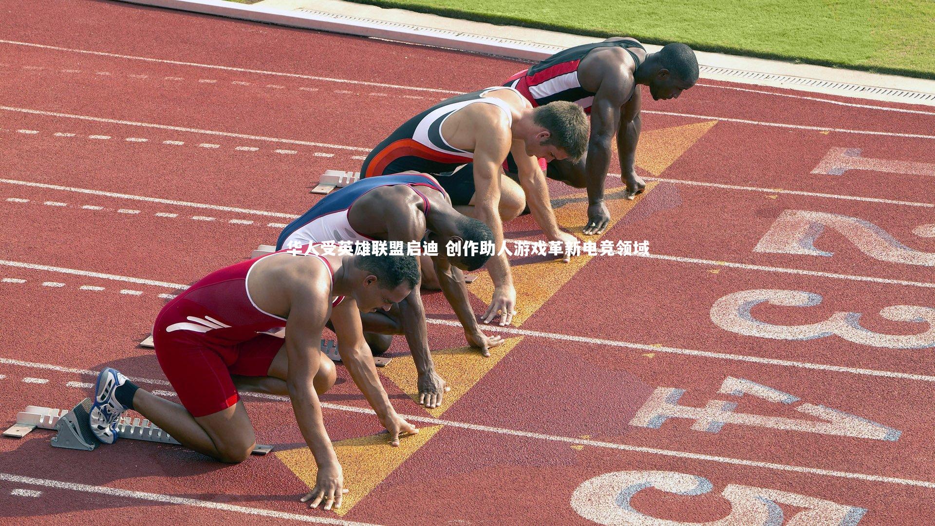 华人受英雄联盟启迪 创作助人游戏革新电竞领域