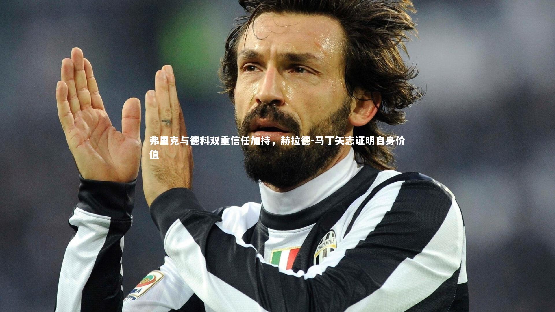 开云体育|弗里克与德科双重信任加持，赫拉德-马丁矢志证明自身价值