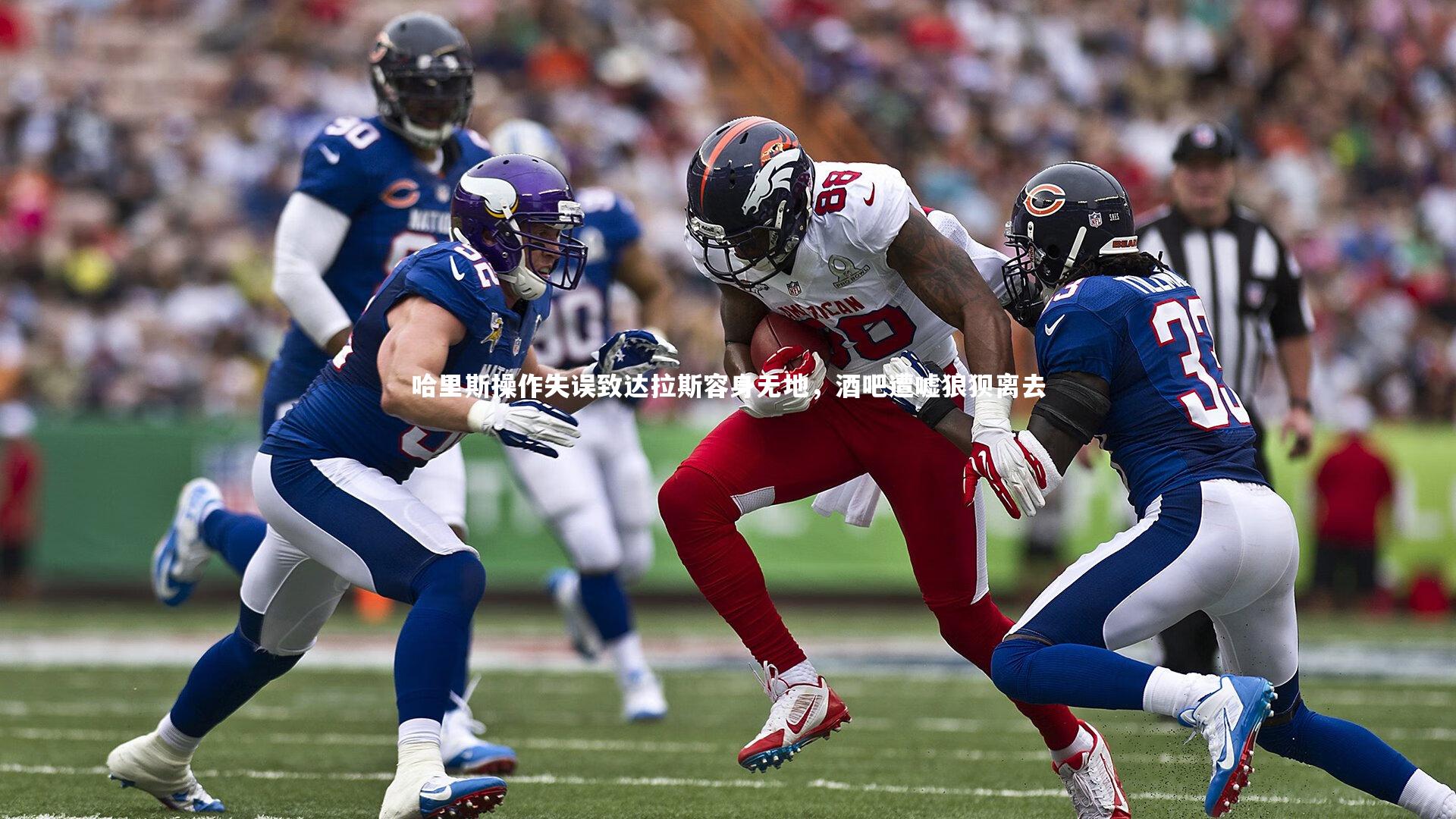 【开云体育平台】哈里斯操作失误致达拉斯容身无地，酒吧遭嘘狼狈离去