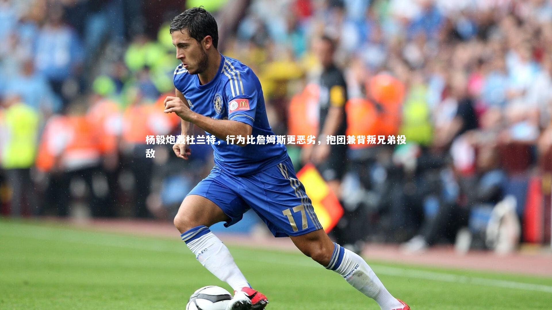 开云体育平台|杨毅炮轰杜兰特，行为比詹姆斯更恶劣，抱团兼背叛兄弟投敌