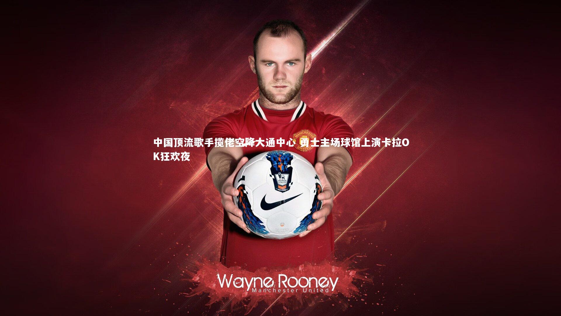 中国顶流歌手揽佬空降大通中心 勇士主场球馆上演卡拉OK狂欢夜