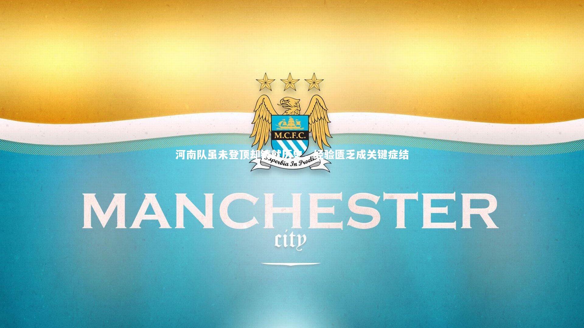 【开云体育官网】河南队虽未登顶却铸就历史，经验匮乏成关键症结