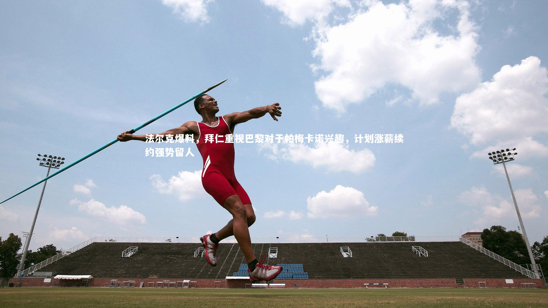 法尔克爆料，拜仁重视巴黎对于帕梅卡诺兴趣，计划涨薪续约强势留人