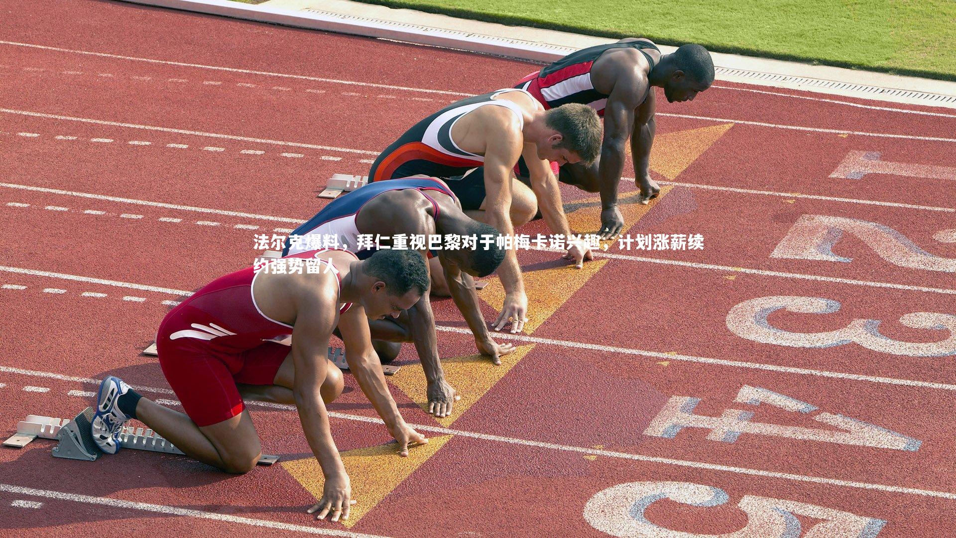 法尔克爆料，拜仁重视巴黎对于帕梅卡诺兴趣，计划涨薪续约强势留人