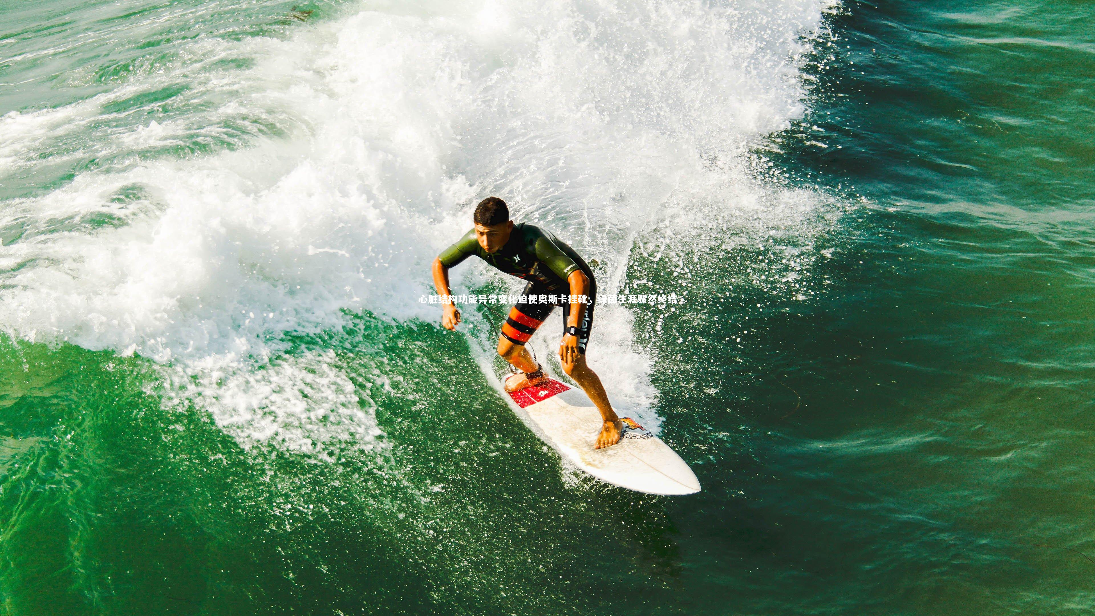 【开云体育】心脏结构功能异常变化迫使奥斯卡挂靴，绿茵生涯骤然终结