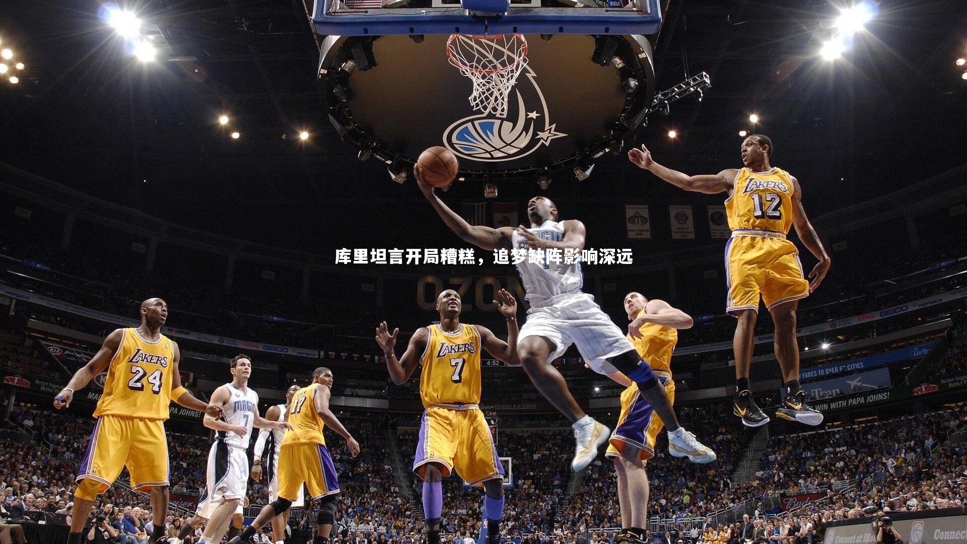 KAIYUN开云-库里坦言开局糟糕，追梦缺阵影响深远