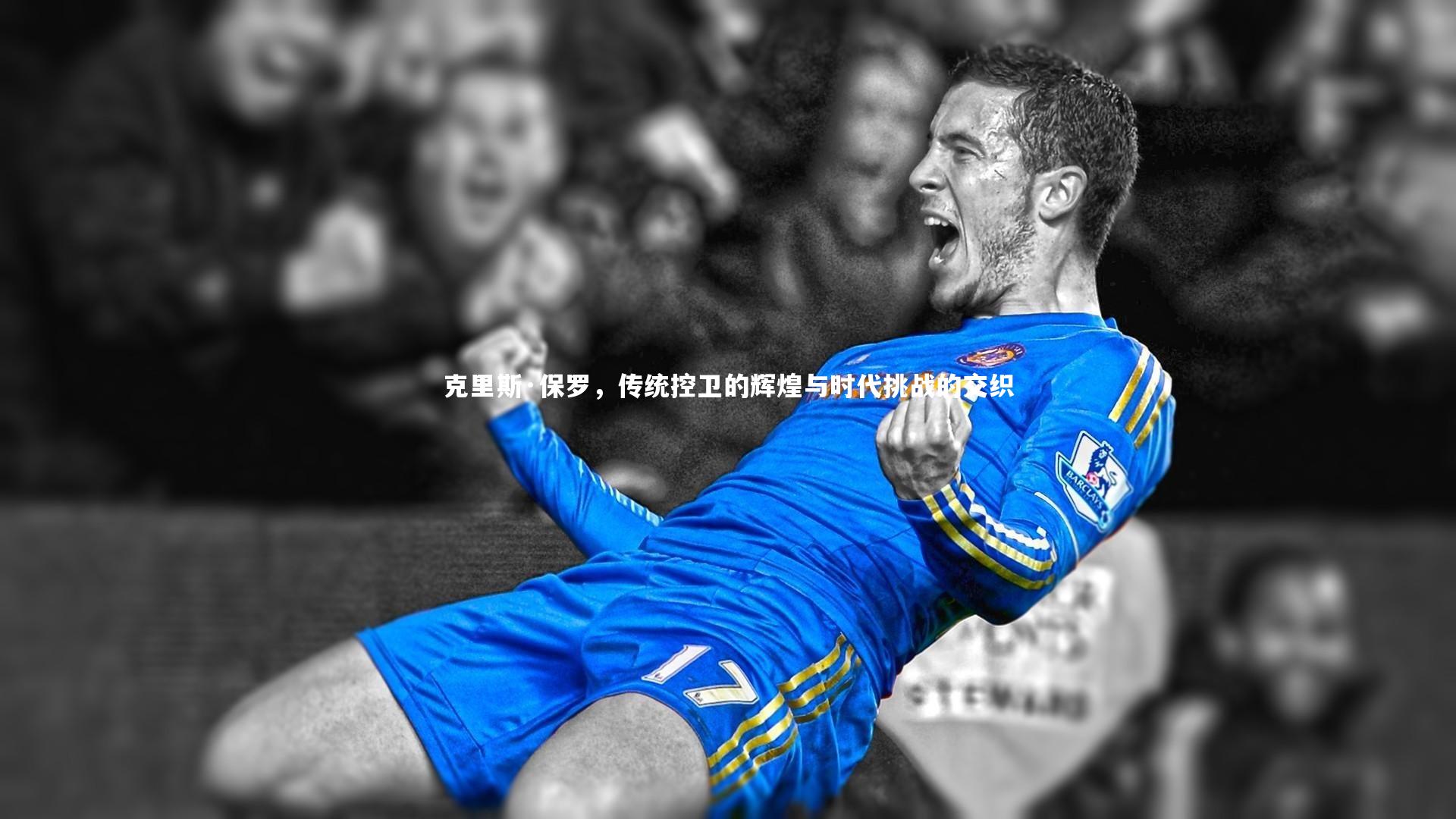 开云体育：克里斯·保罗，传统控卫的辉煌与时代挑战的交织