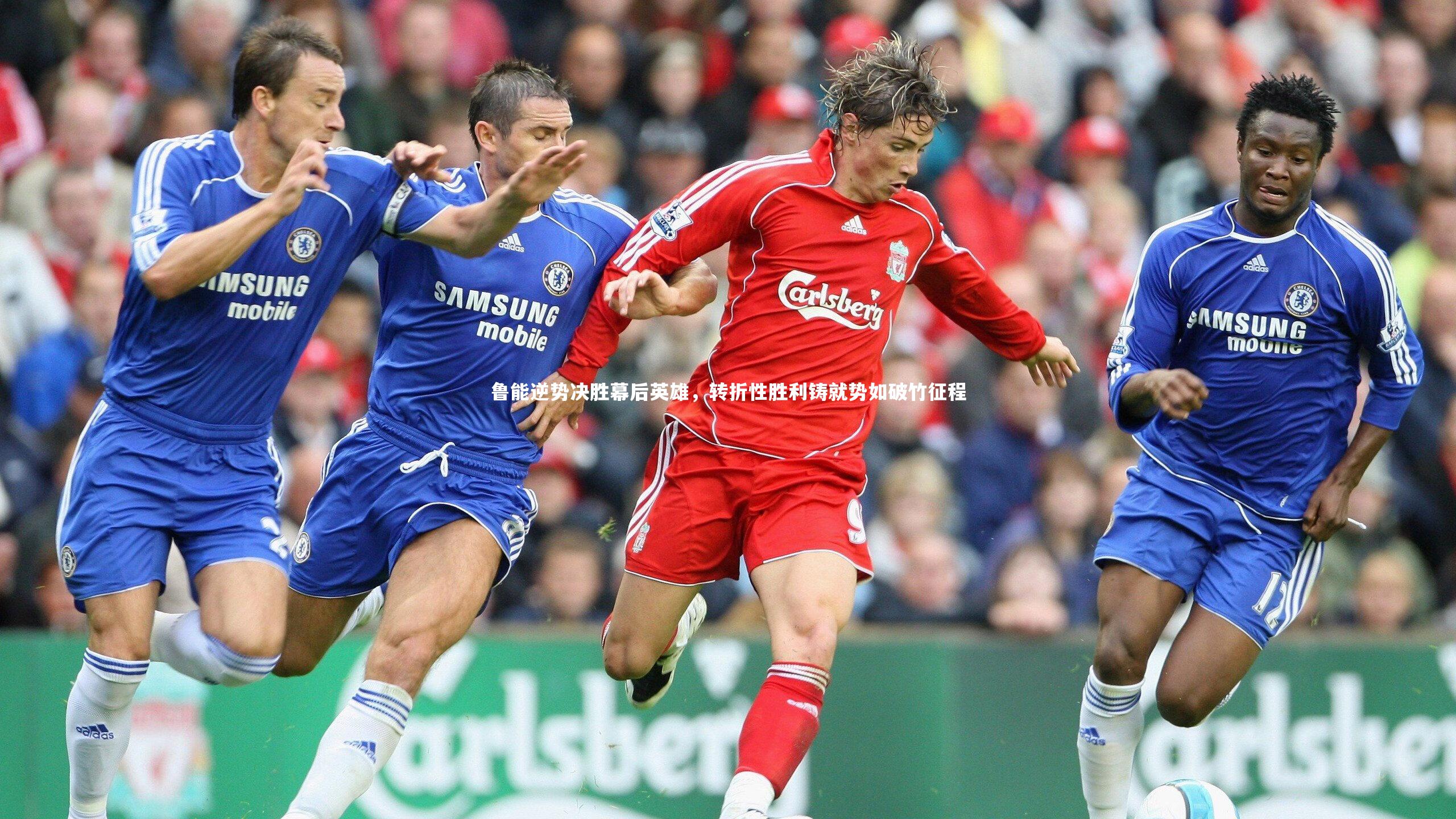 鲁能逆势决胜幕后英雄，转折性胜利铸就势如破竹征程