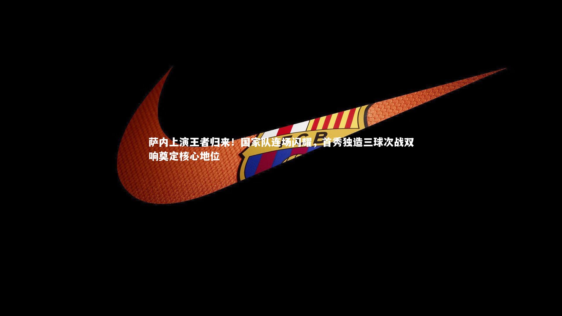 萨内上演王者归来！国家队连场闪耀，首秀独造三球次战双响奠定核心地位