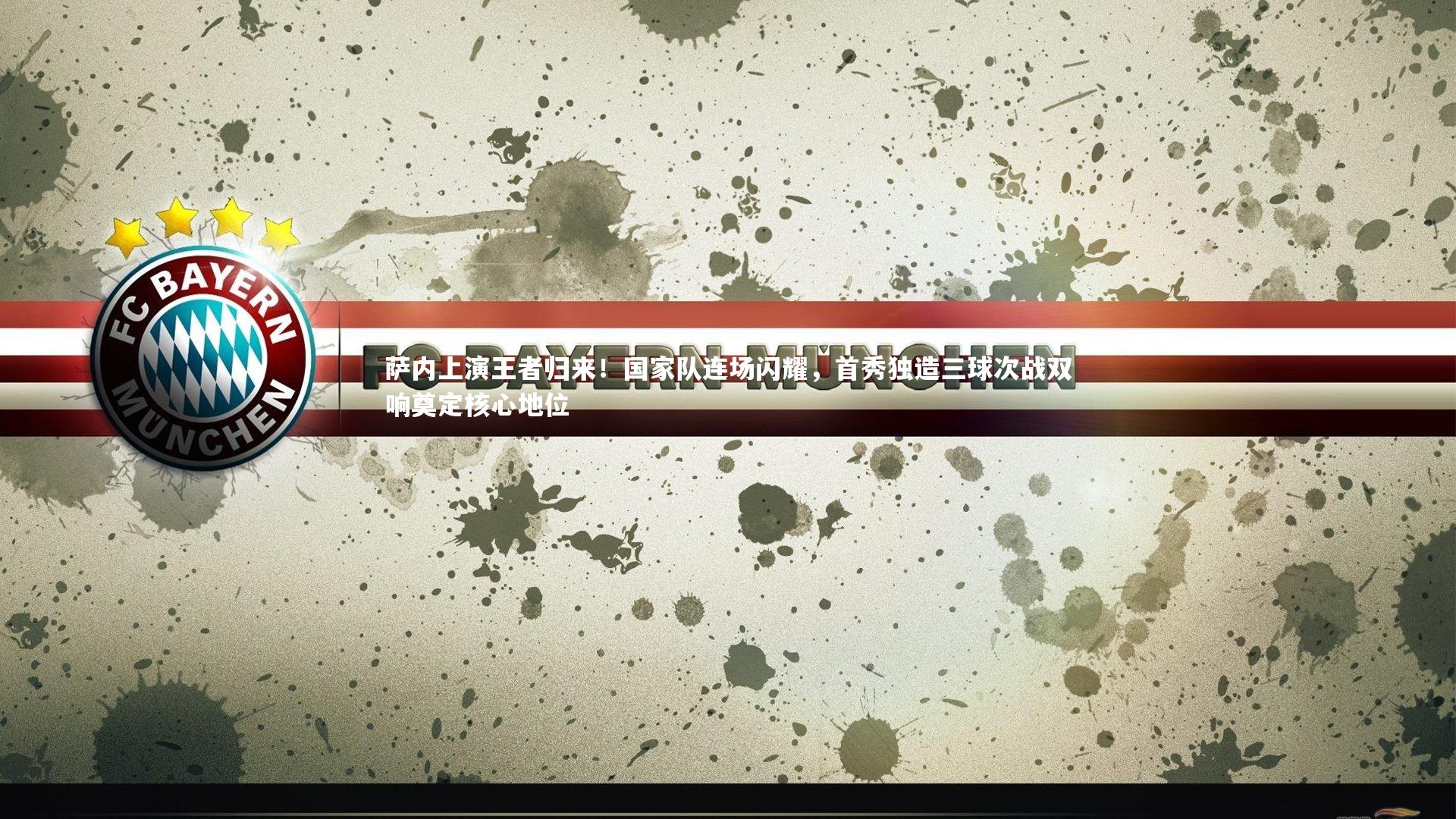 萨内上演王者归来！国家队连场闪耀，首秀独造三球次战双响奠定核心地位