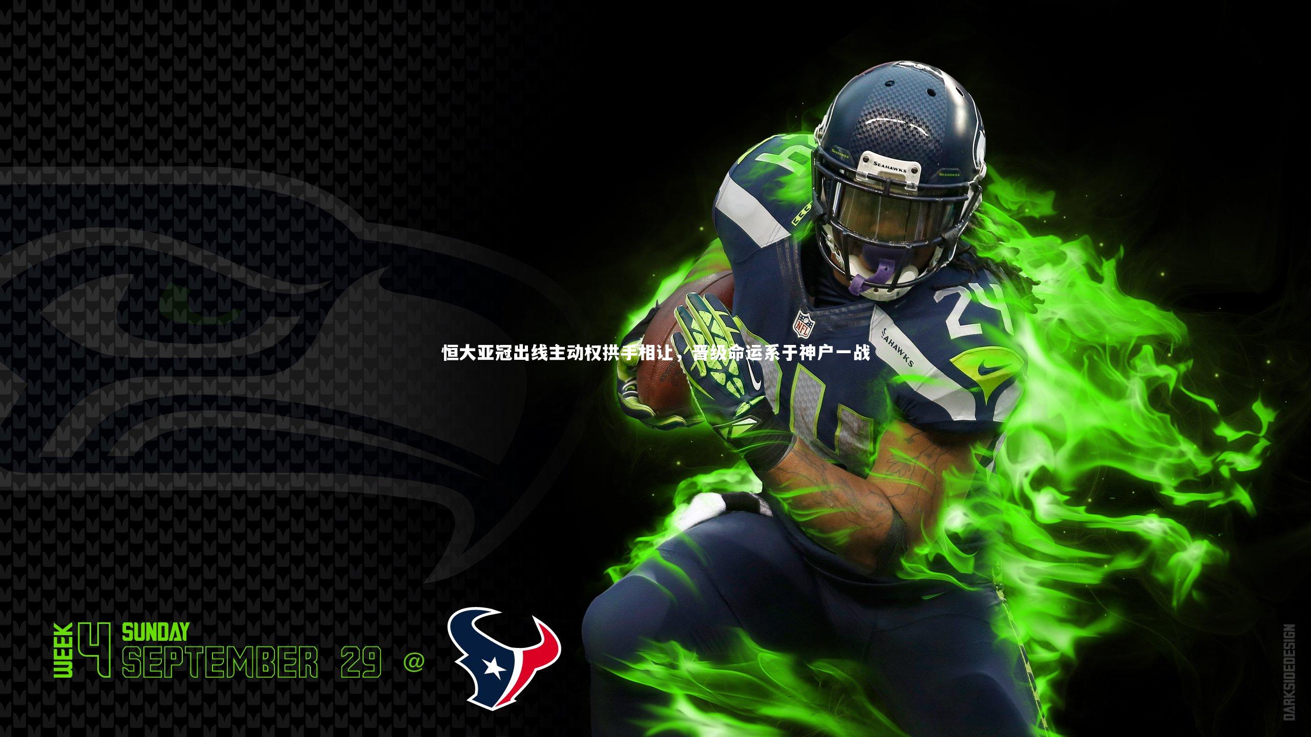 恒大亚冠出线主动权拱手相让，晋级命运系于神户一战