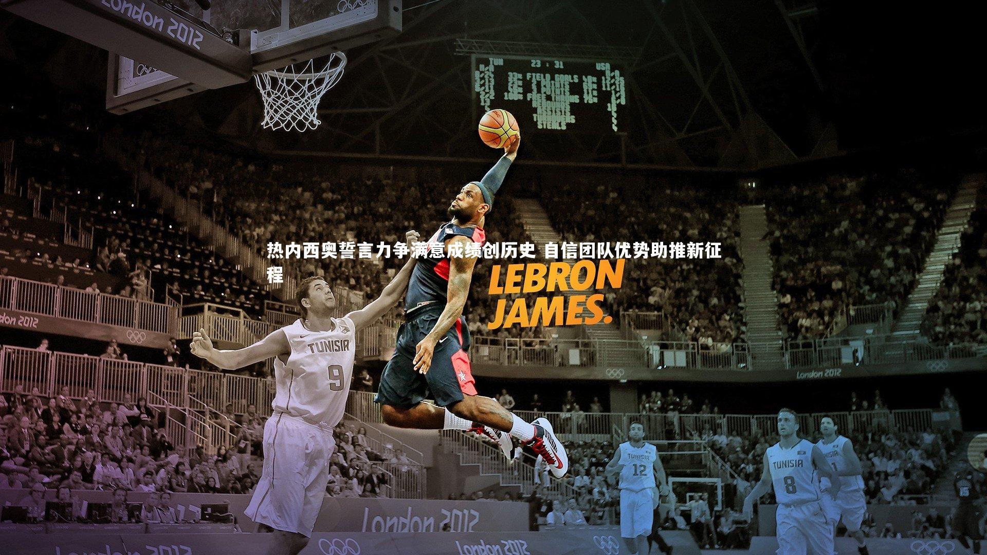 热内西奥誓言力争满意成绩创历史 自信团队优势助推新征程