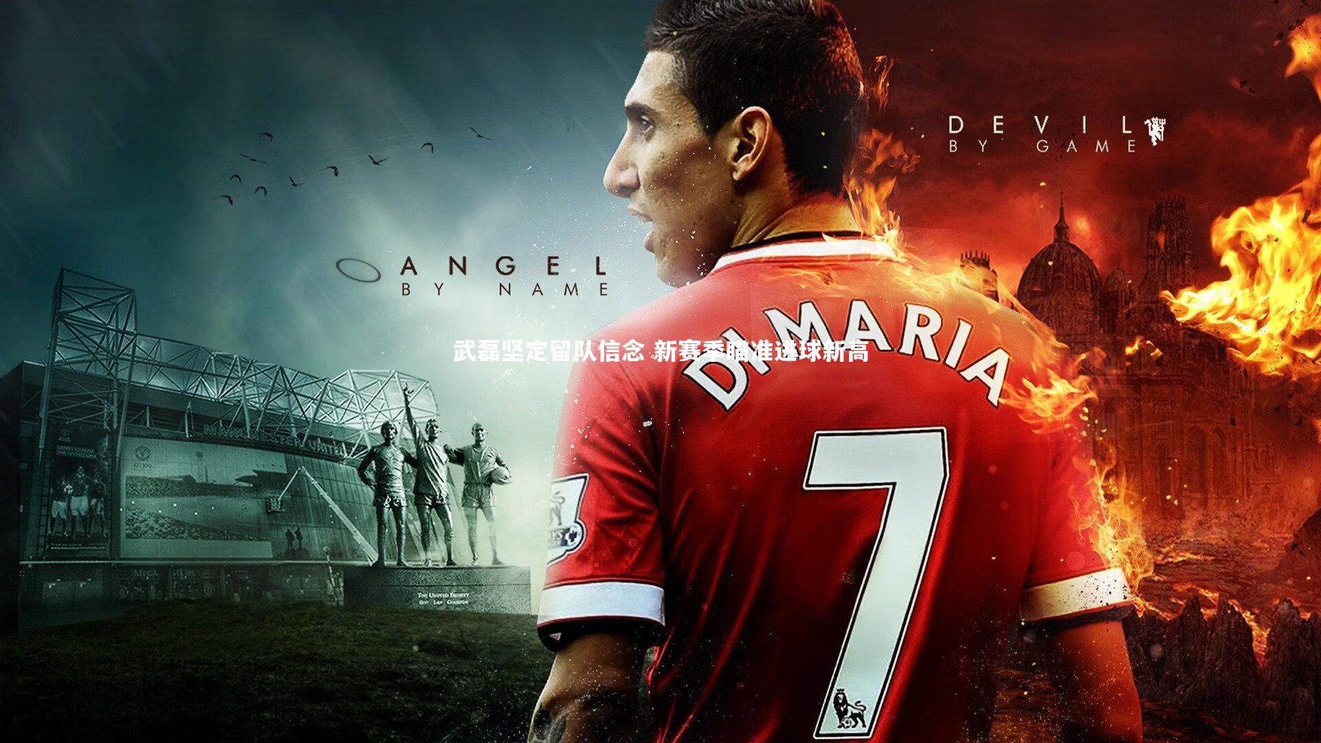 武磊坚定留队信念 新赛季瞄准进球新高