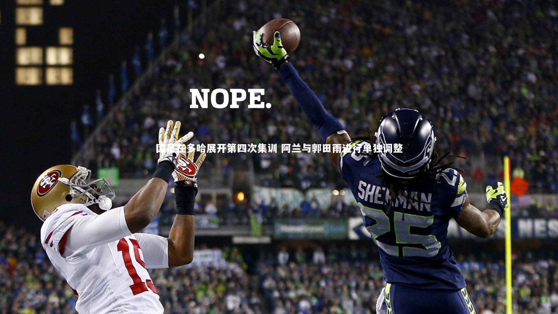 KAIYUN开云|国足在多哈展开第四次集训 阿兰与郭田雨进行单独调整