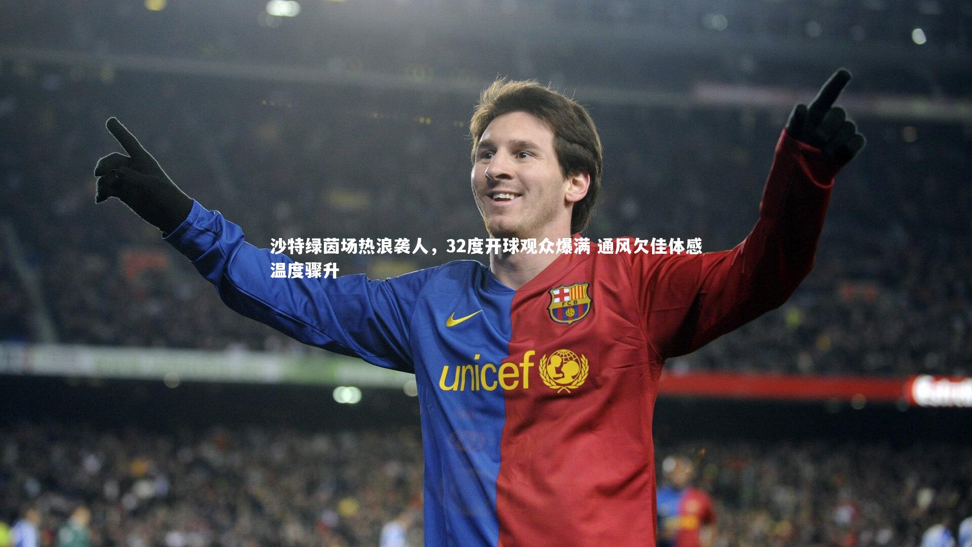 开云体育平台_沙特绿茵场热浪袭人，32度开球观众爆满 通风欠佳体感温度骤升
