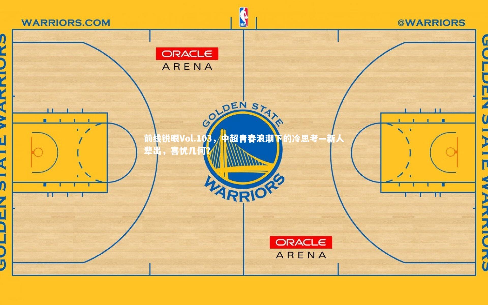 【开云体育】前线锐眼Vol.103，中超青春浪潮下的冷思考—新人辈出，喜忧几何？