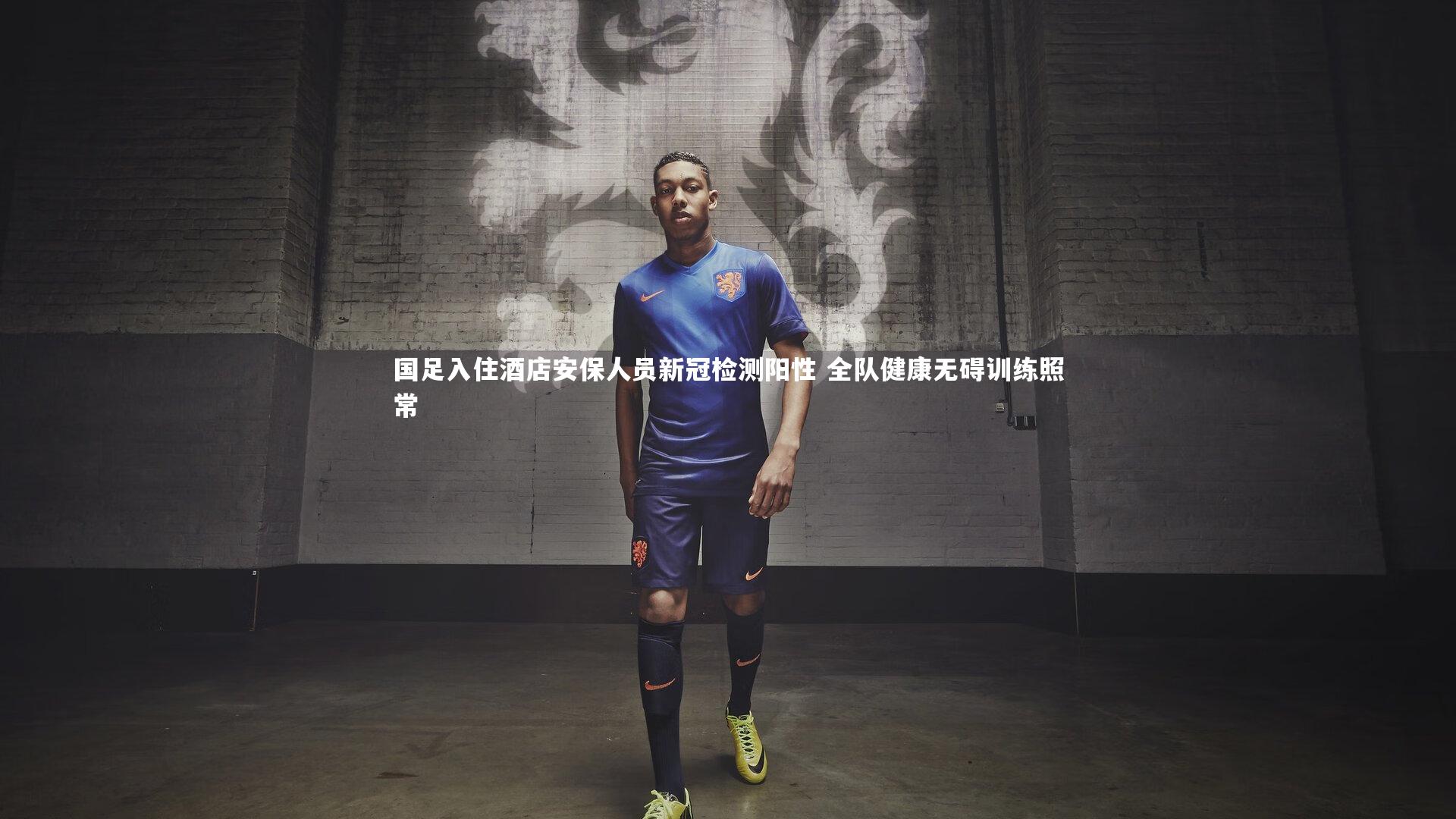 【开云体育】国足入住酒店安保人员新冠检测阳性 全队健康无碍训练照常