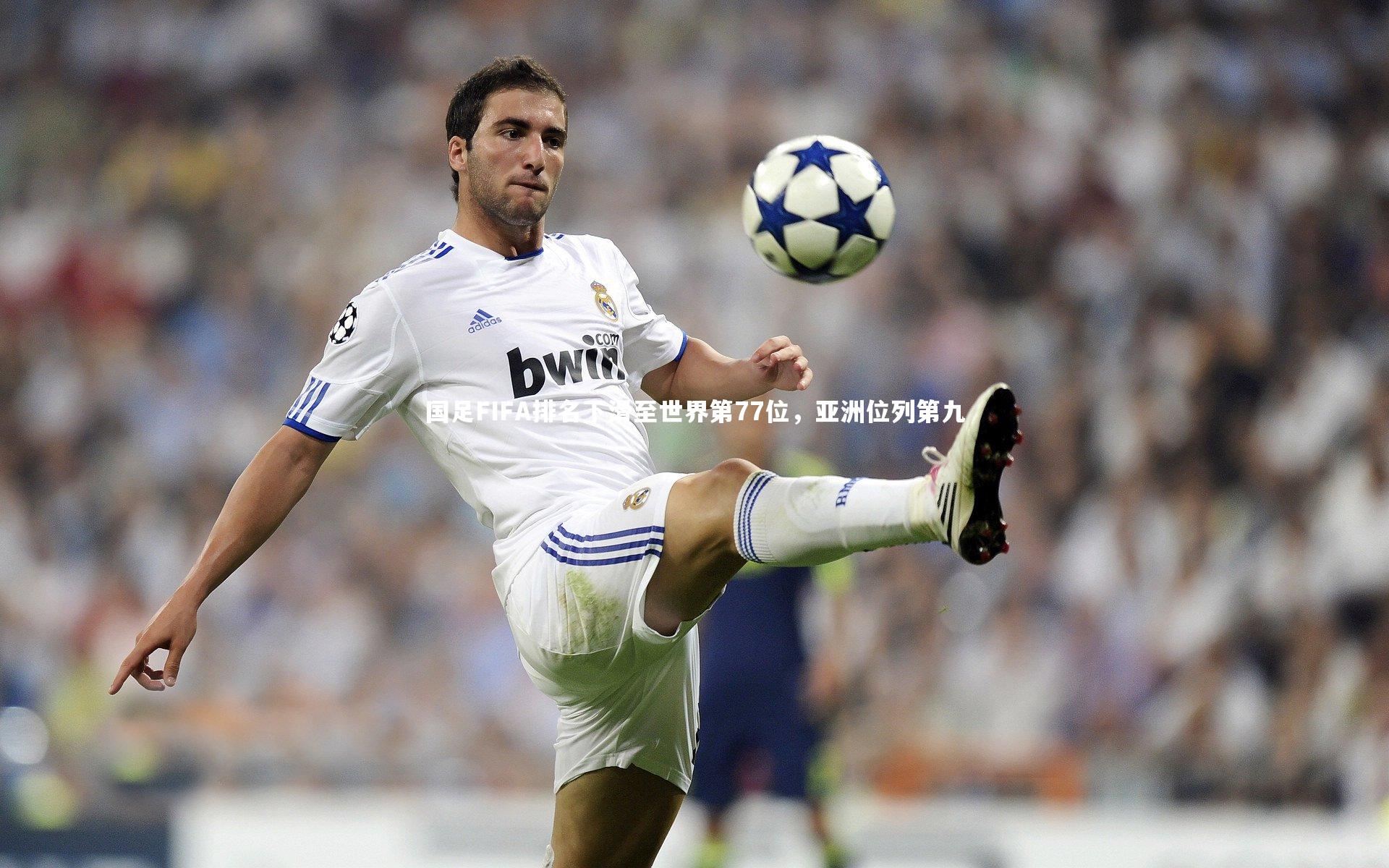 国足FIFA排名下滑至世界第77位，亚洲位列第九