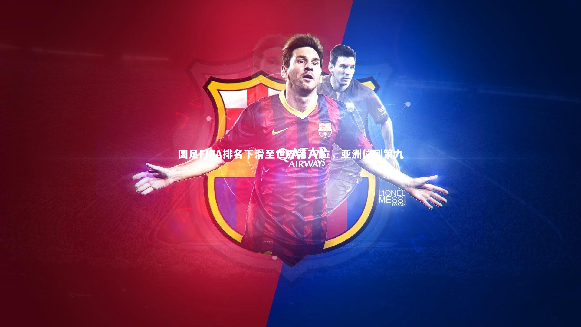 国足FIFA排名下滑至世界第77位，亚洲位列第九