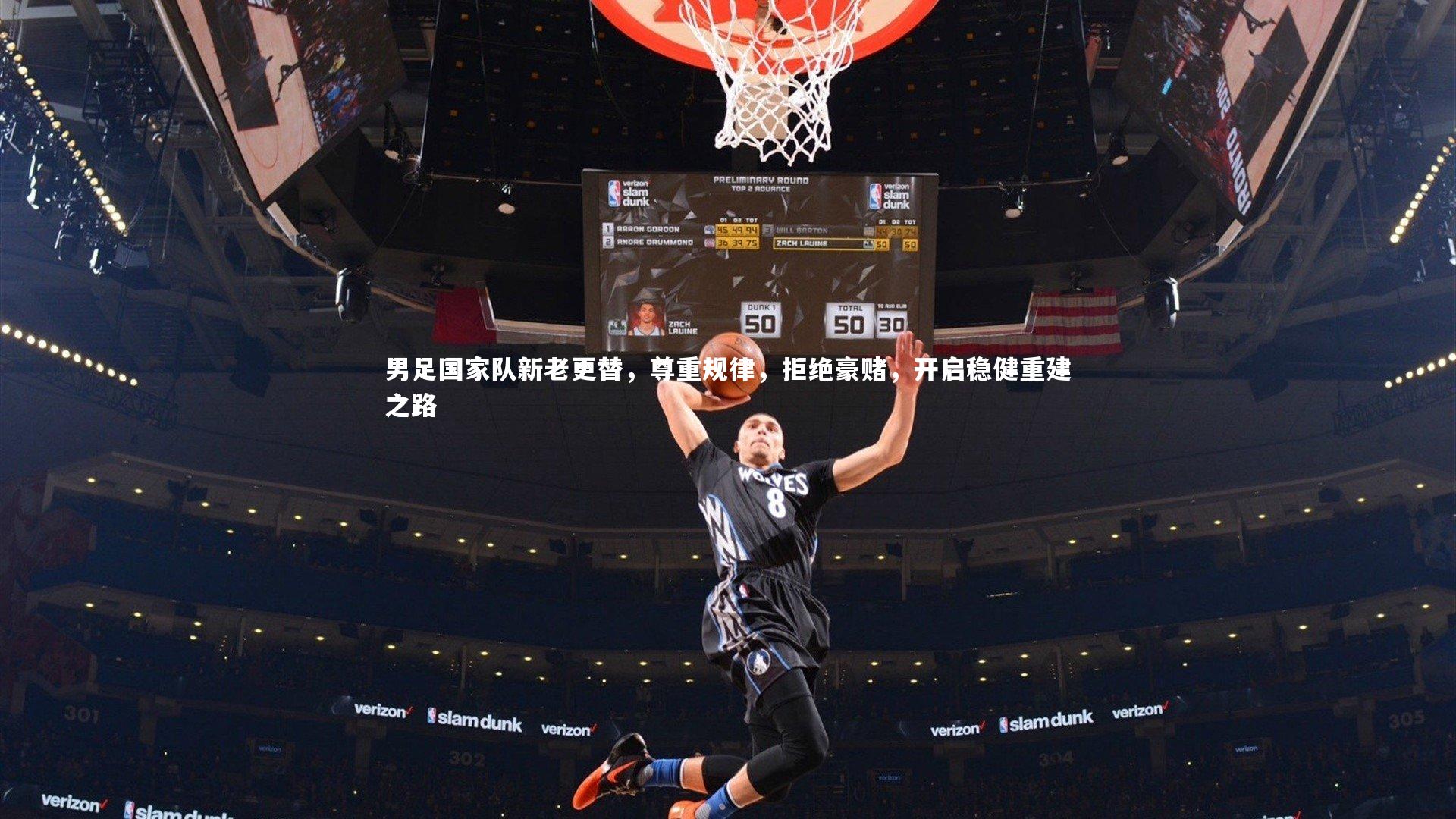 男足国家队新老更替，尊重规律，拒绝豪赌，开启稳健重建之路