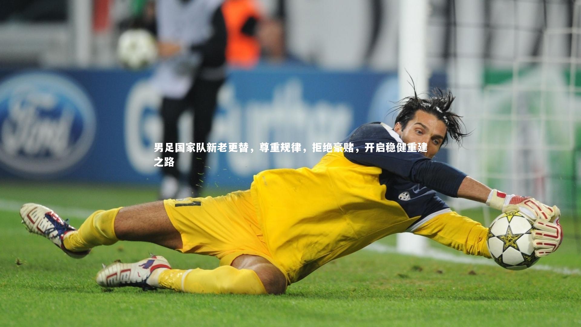 男足国家队新老更替，尊重规律，拒绝豪赌，开启稳健重建之路