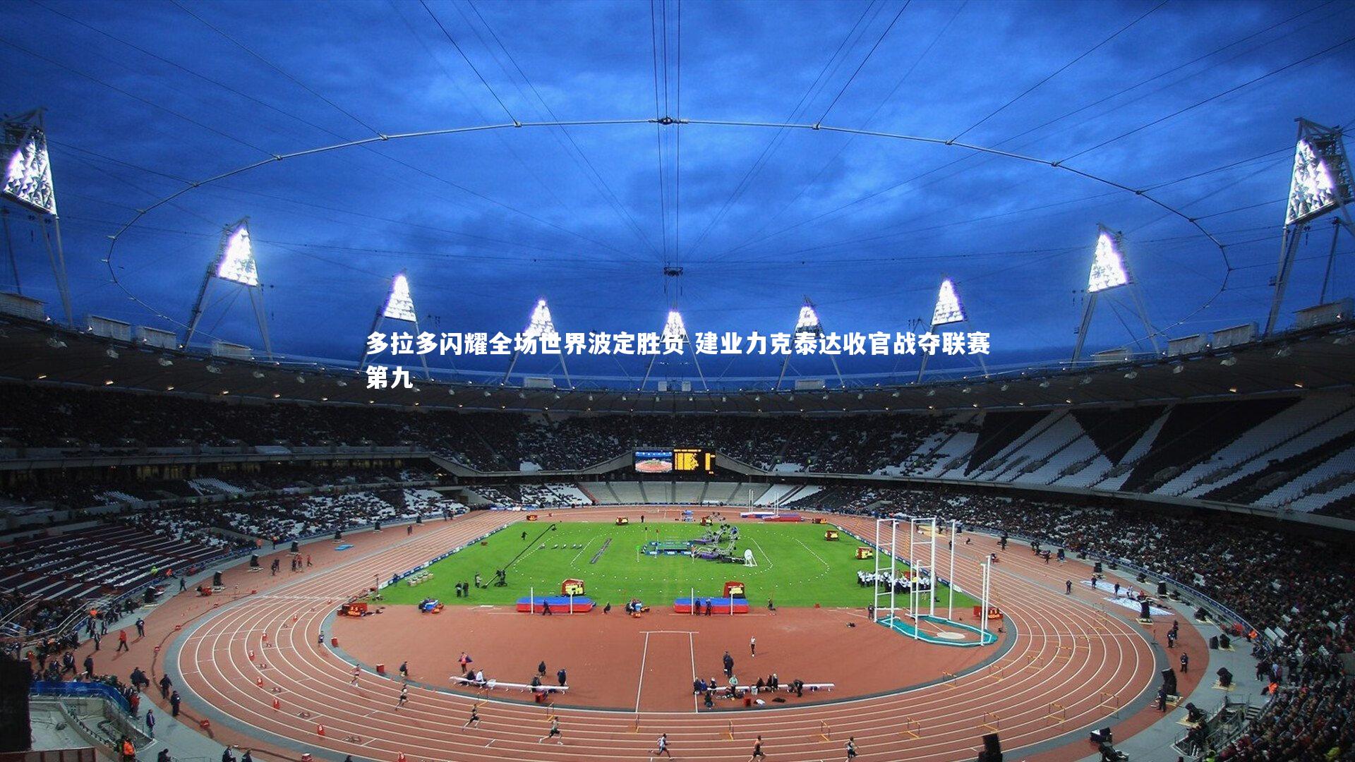 多拉多闪耀全场世界波定胜负 建业力克泰达收官战夺联赛第九