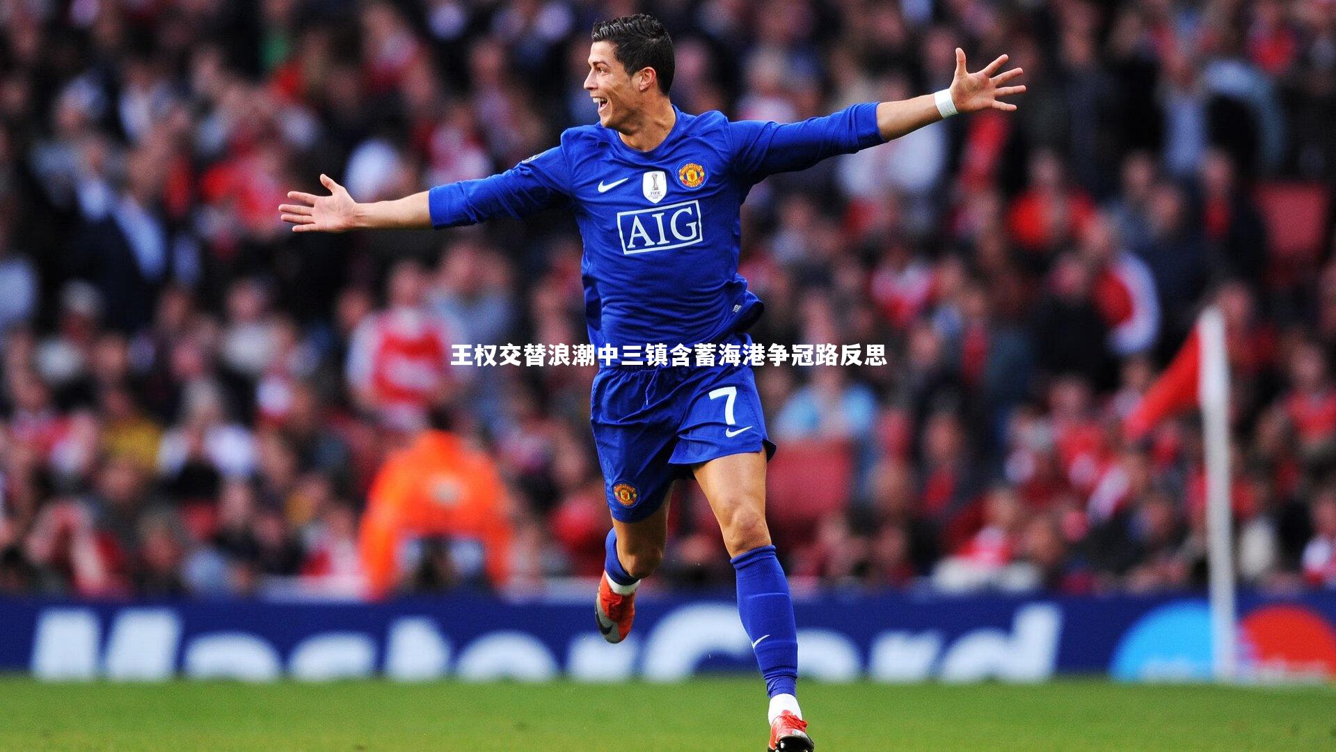 王权交替浪潮中三镇含蓄海港争冠路反思